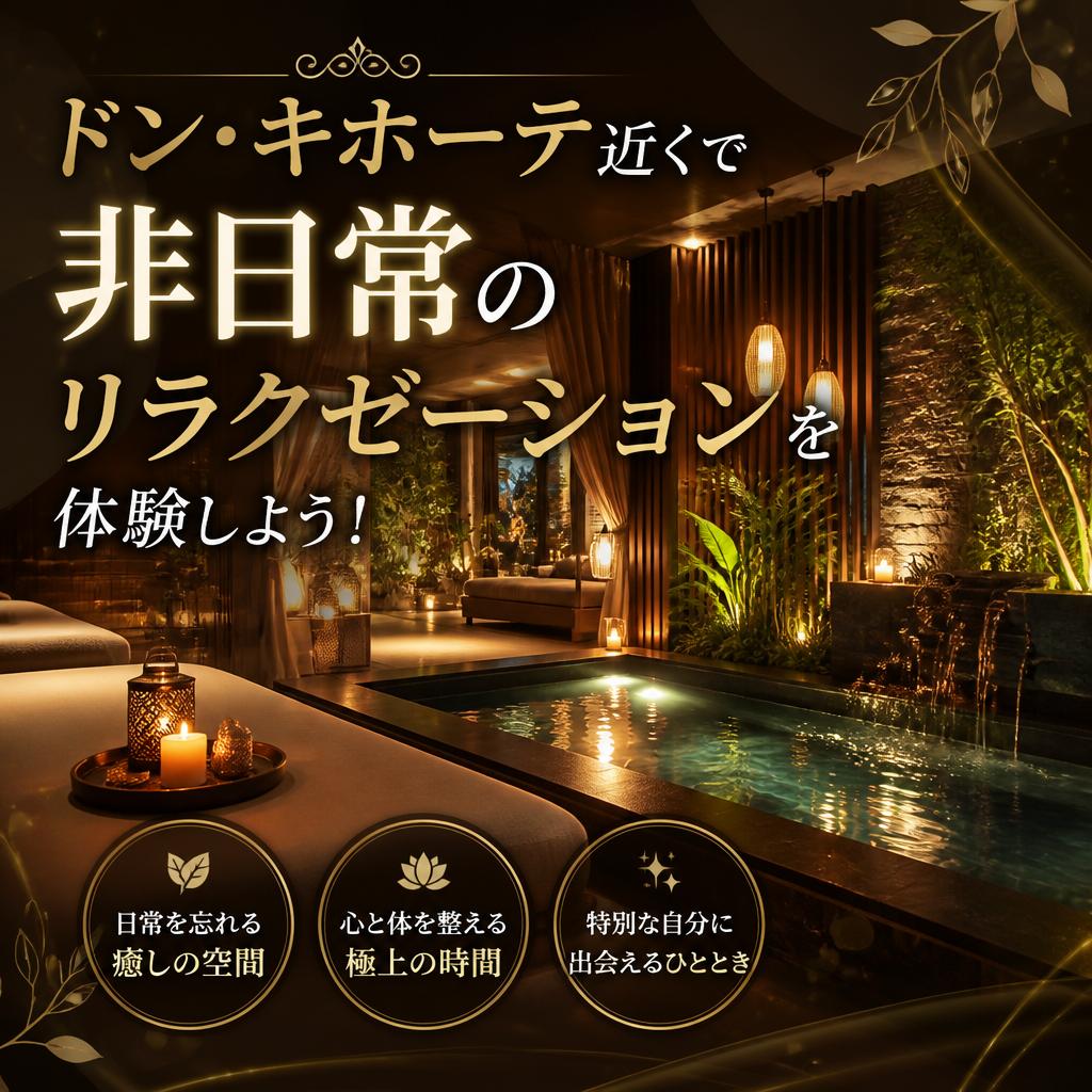 ドン・キホーテ近くで非日常のリラクゼーションを体験しよう！