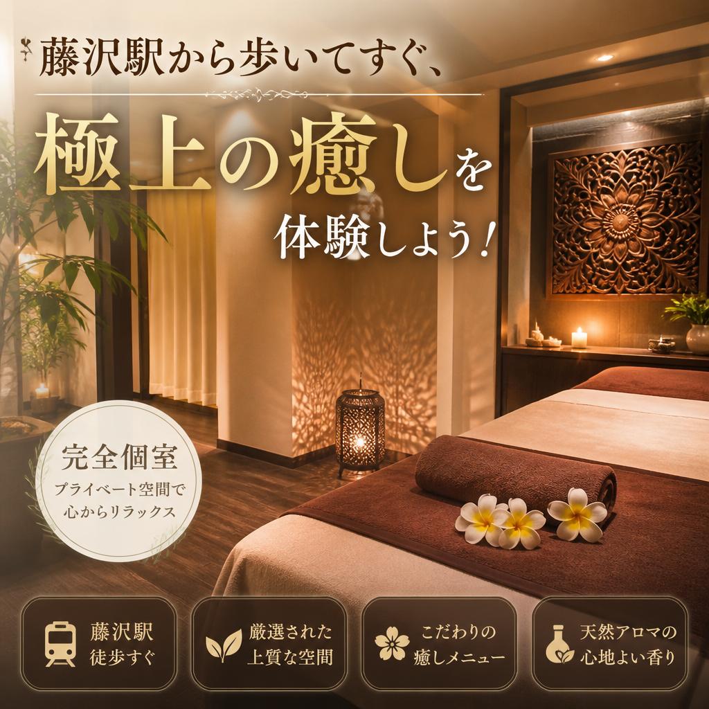藤沢駅から歩いてすぐ、極上の癒しを体験しよう！