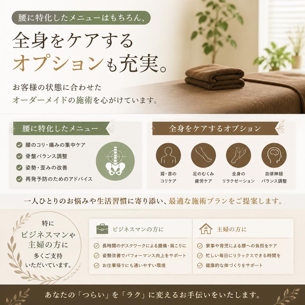 多様なメニューで、あなたの腰をしっかりケア