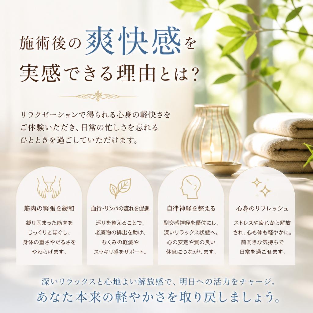 施術後の心地よさを実感してください