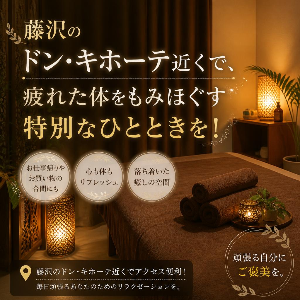 藤沢のドン・キホーテ近くで、疲れた体をもみほぐす特別なひとときを！