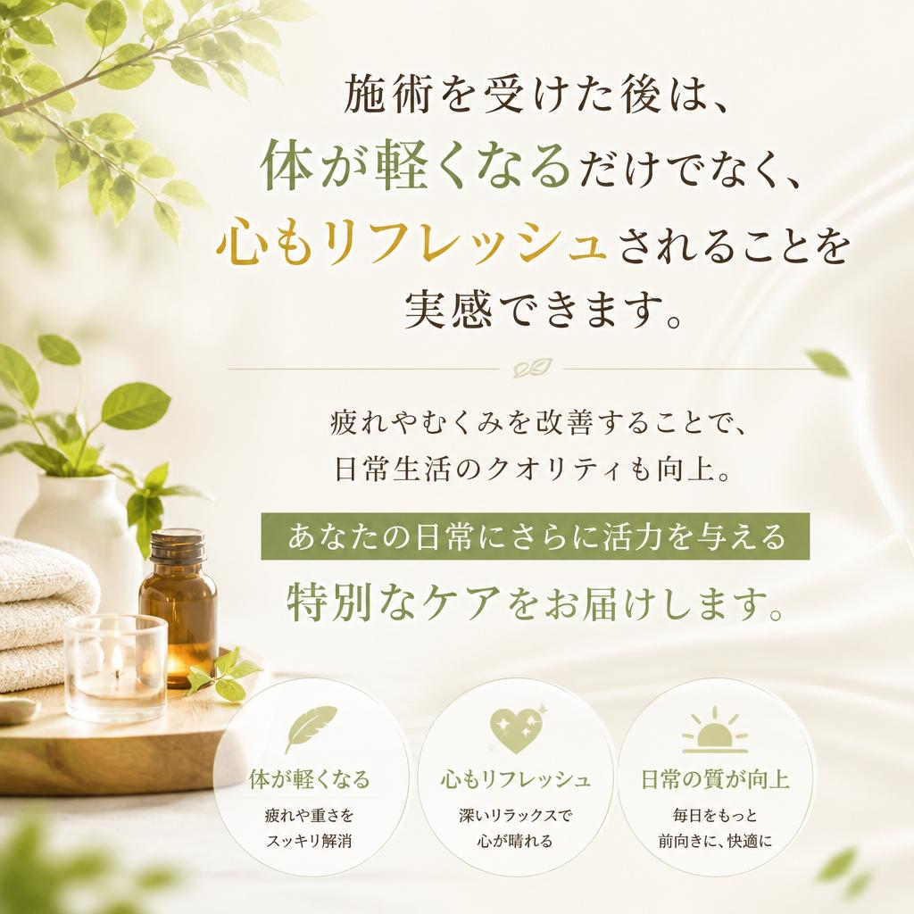 施術後のリフレッシュ感を実感
