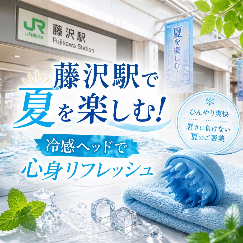 藤沢駅で夏を楽しむ！冷感ヘッドで心身リフレッシュ