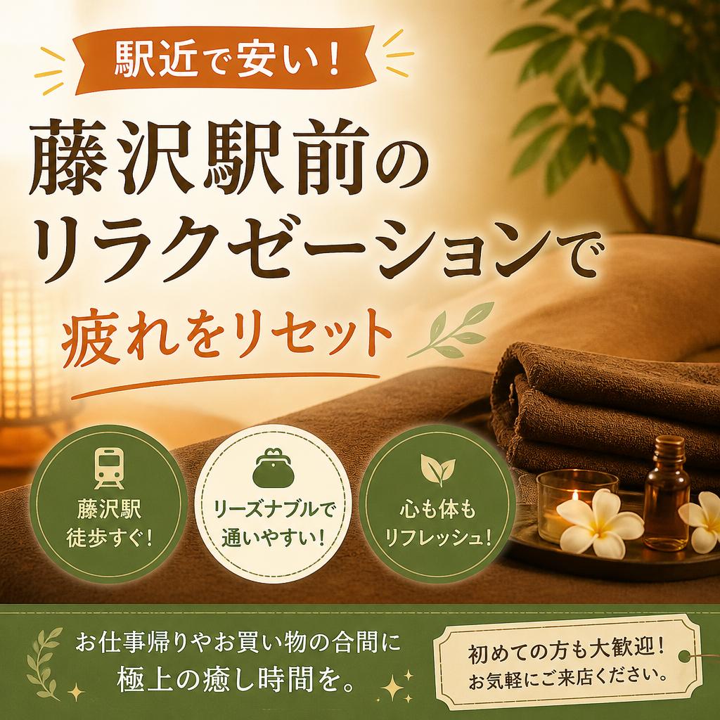 駅近で安い！藤沢駅前のリラクゼーションで疲れをリセット