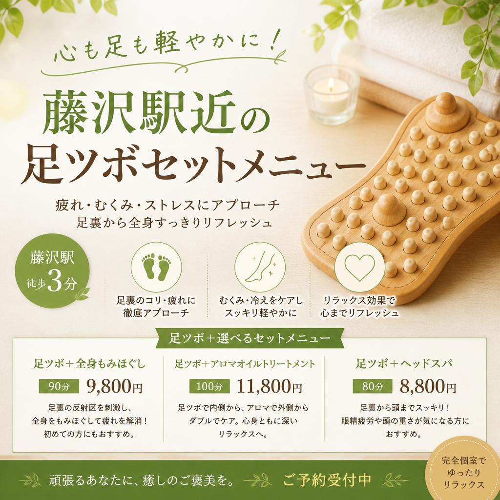 心も足も軽やかに！藤沢駅近の足ツボセットメニュー