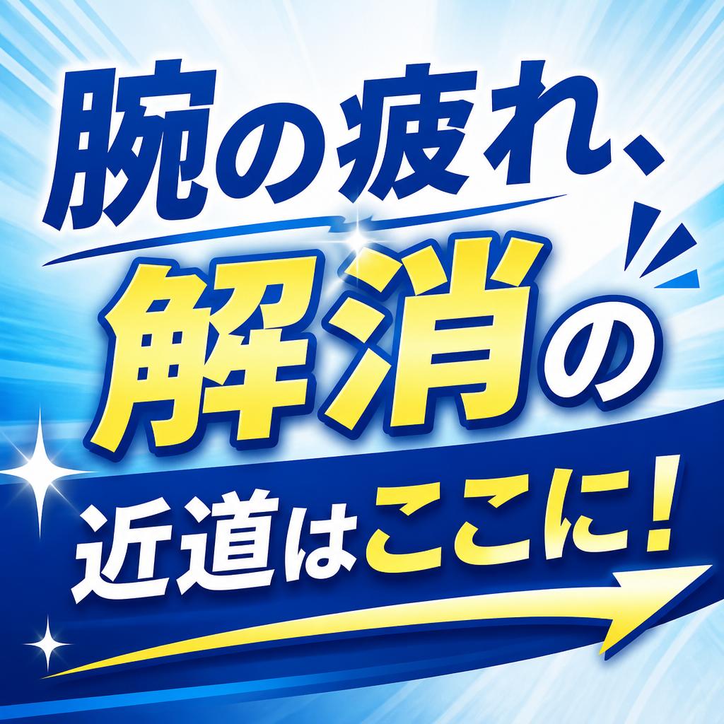 腕の疲れ、解消の近道はここに！