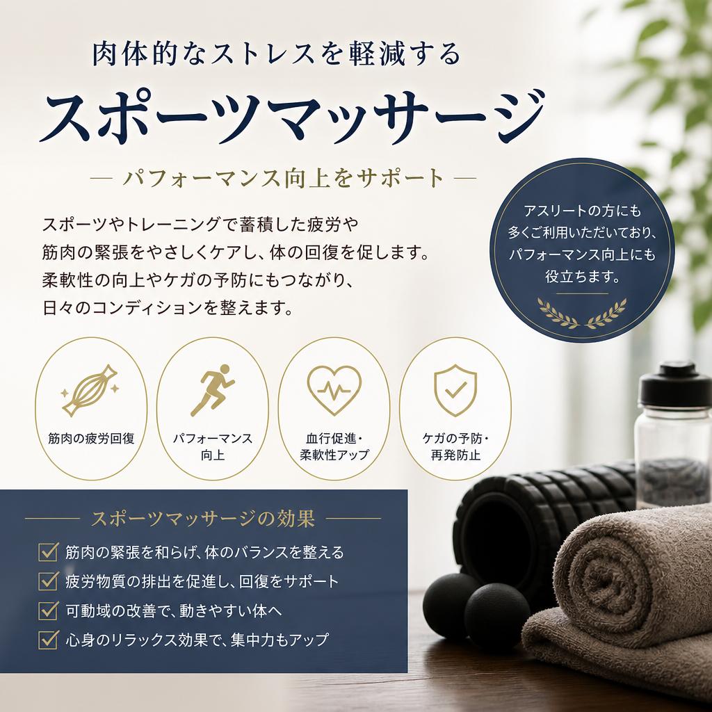 スポーツマッサージを取り入れたメニュー