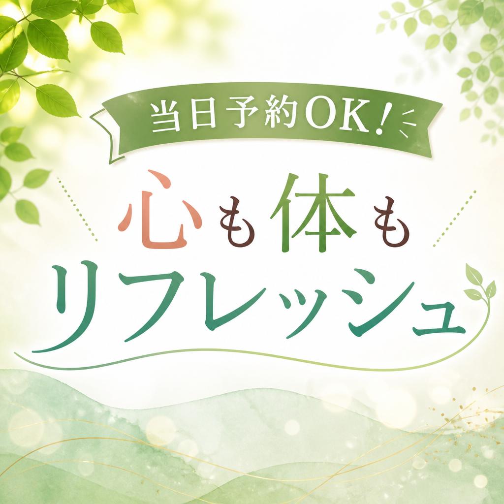当日予約OK！心も体もリフレッシュ