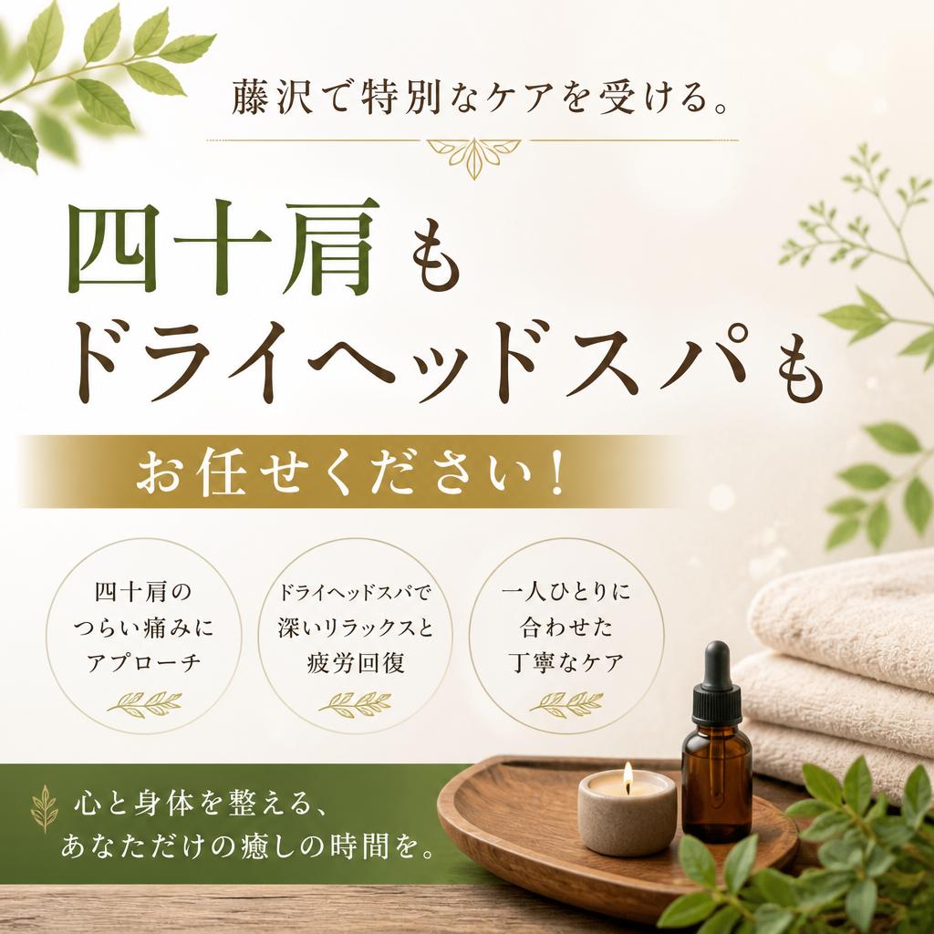 藤沢で特別なケアを受ける。四十肩もドライヘッドスパも、お任せください！