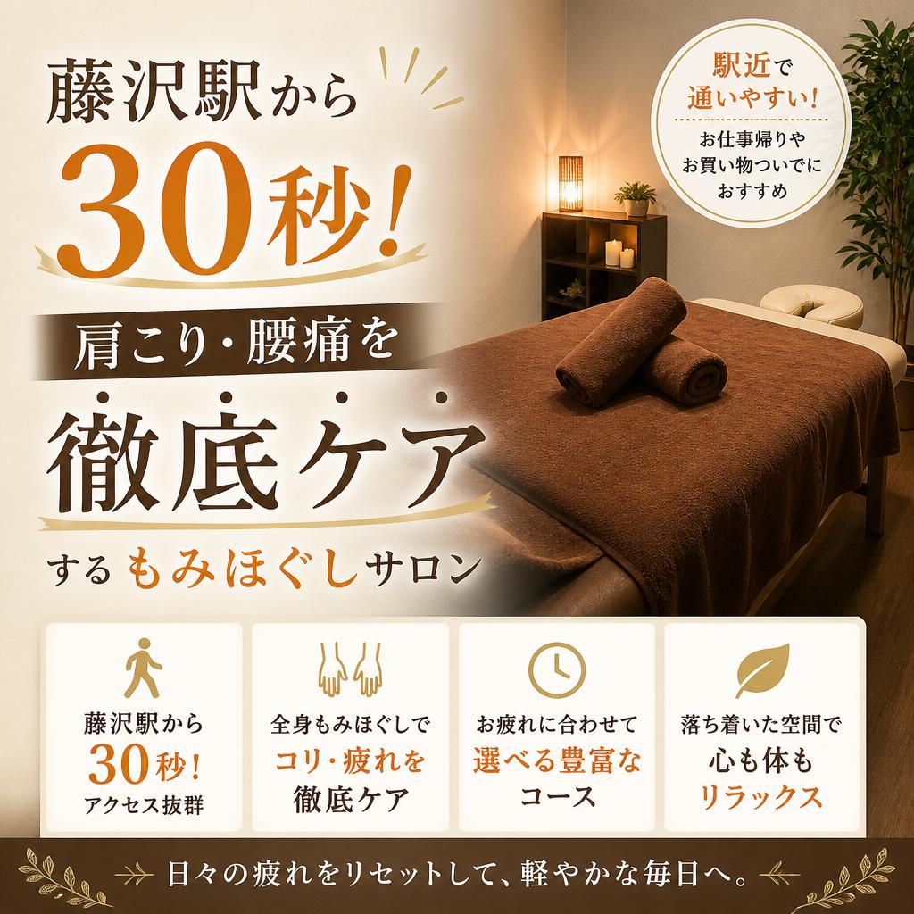 藤沢駅から30秒！肩こり・腰痛を徹底ケアするもみほぐしサロン