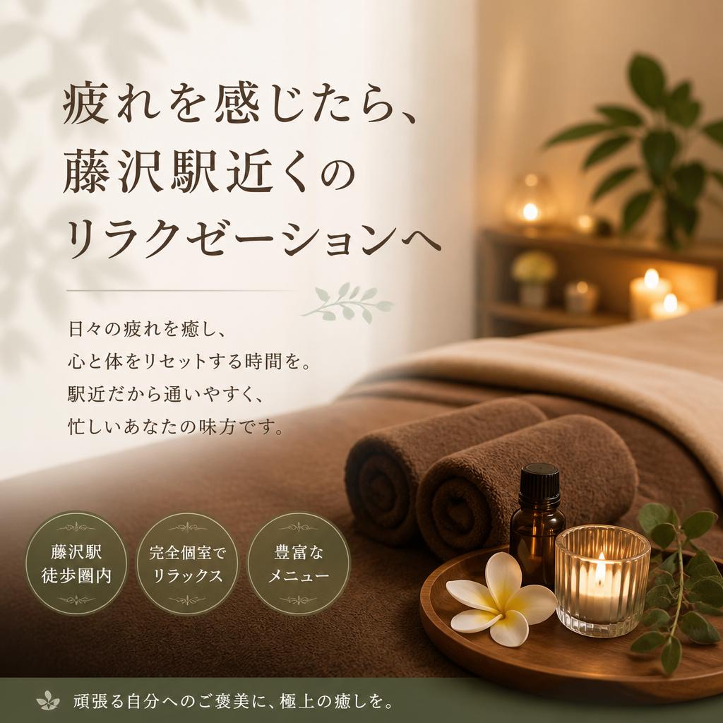 疲れを感じたら、藤沢駅近くのリラクゼーションへ
