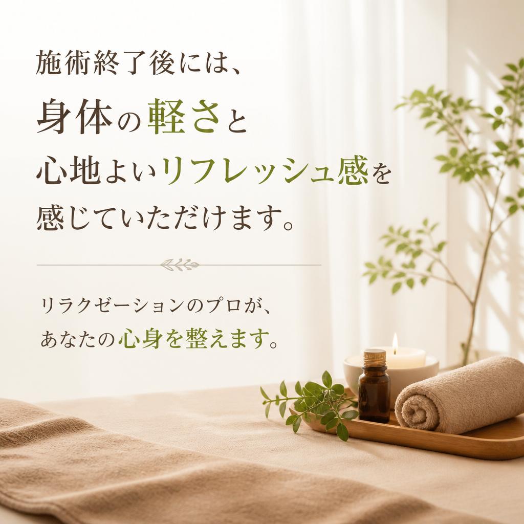 施術後の心地よさを体験