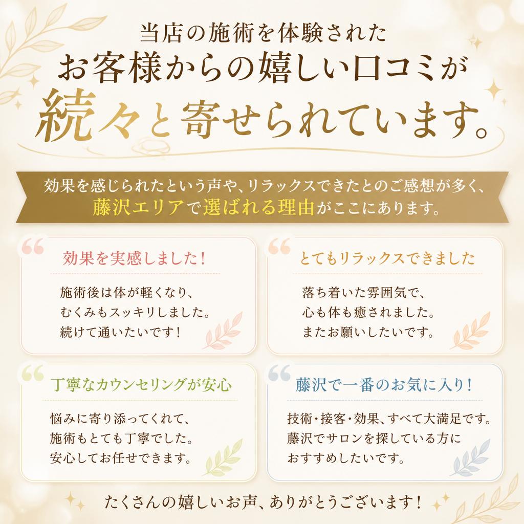 口コミで広がる信頼と満足感