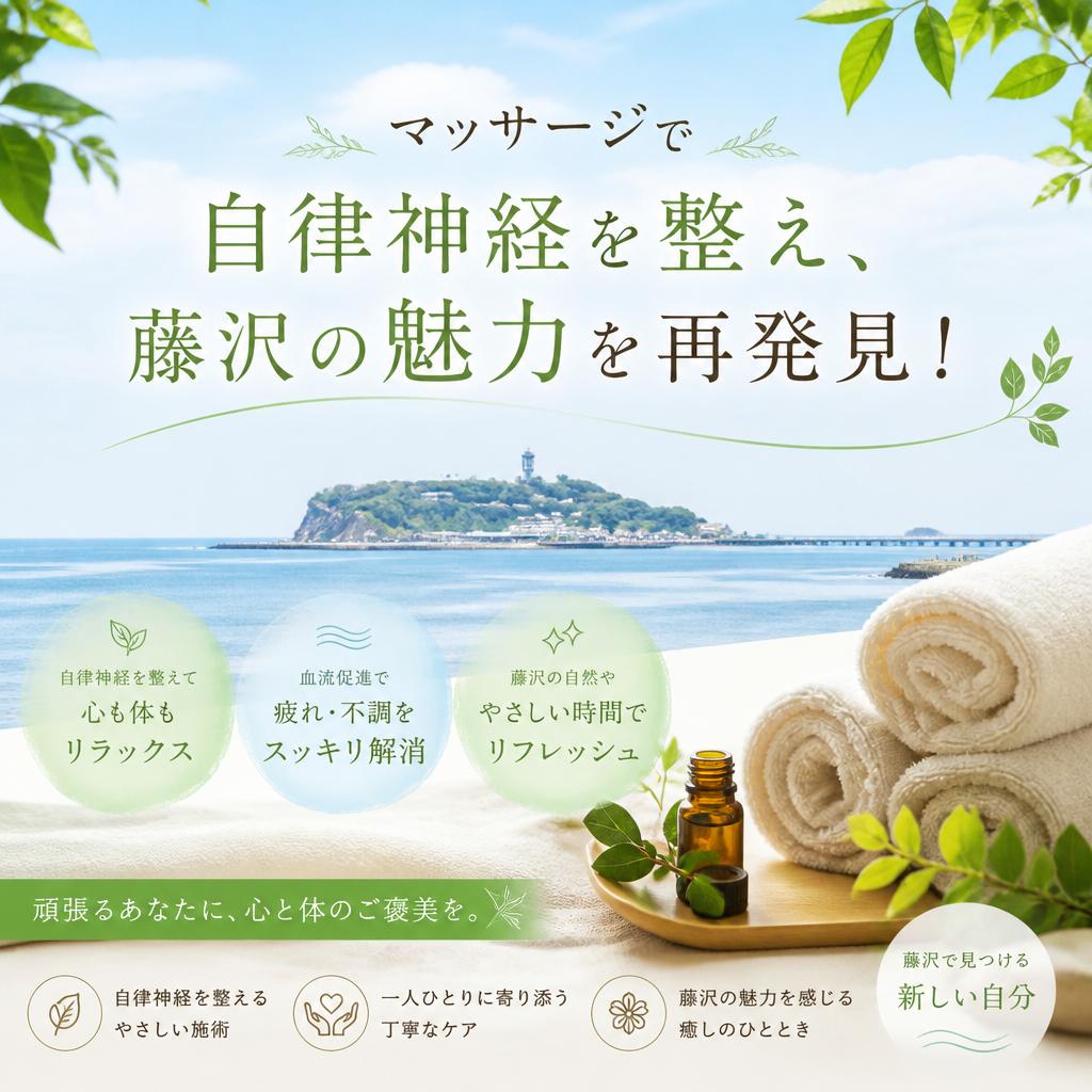 マッサージで自律神経を整え、藤沢の魅力を再発見！