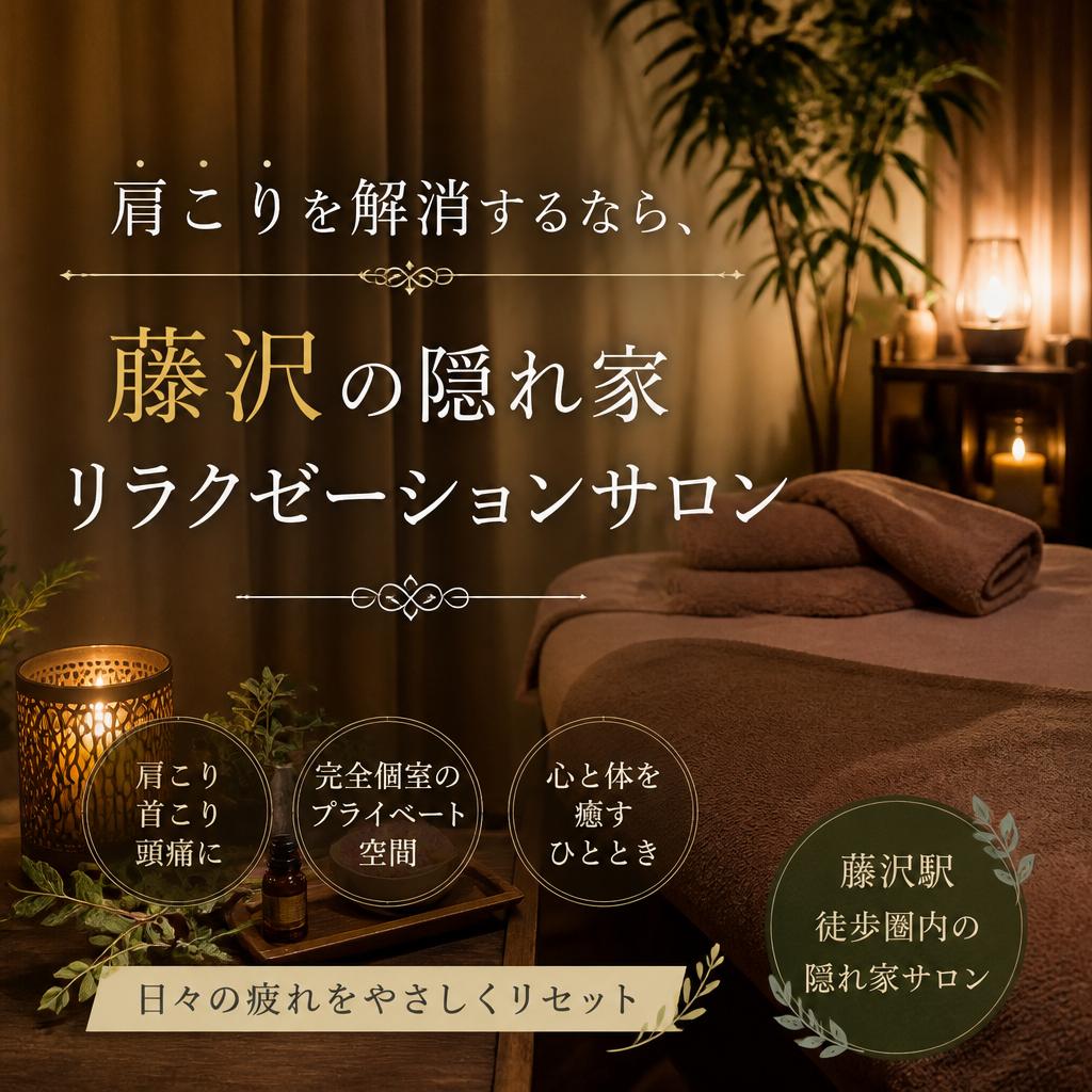 肩こりを解消するなら、藤沢の隠れ家リラクゼーションサロン
