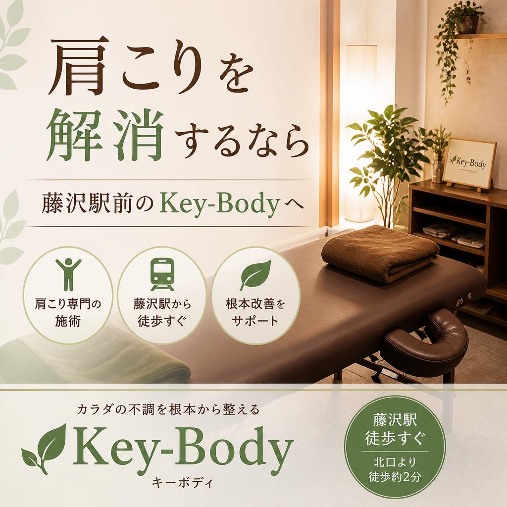 肩こりを解消するなら藤沢駅前のKey-Bodyへ