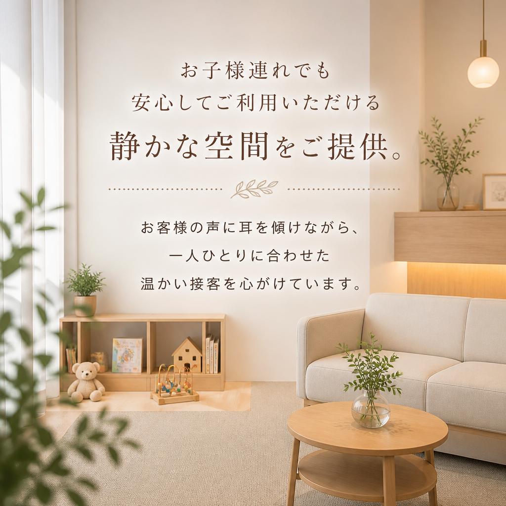 安心の接客と空間