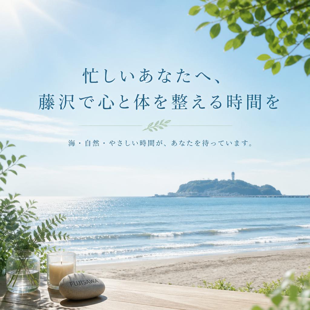 忙しいあなたへ、藤沢で心と体を整える時間を
