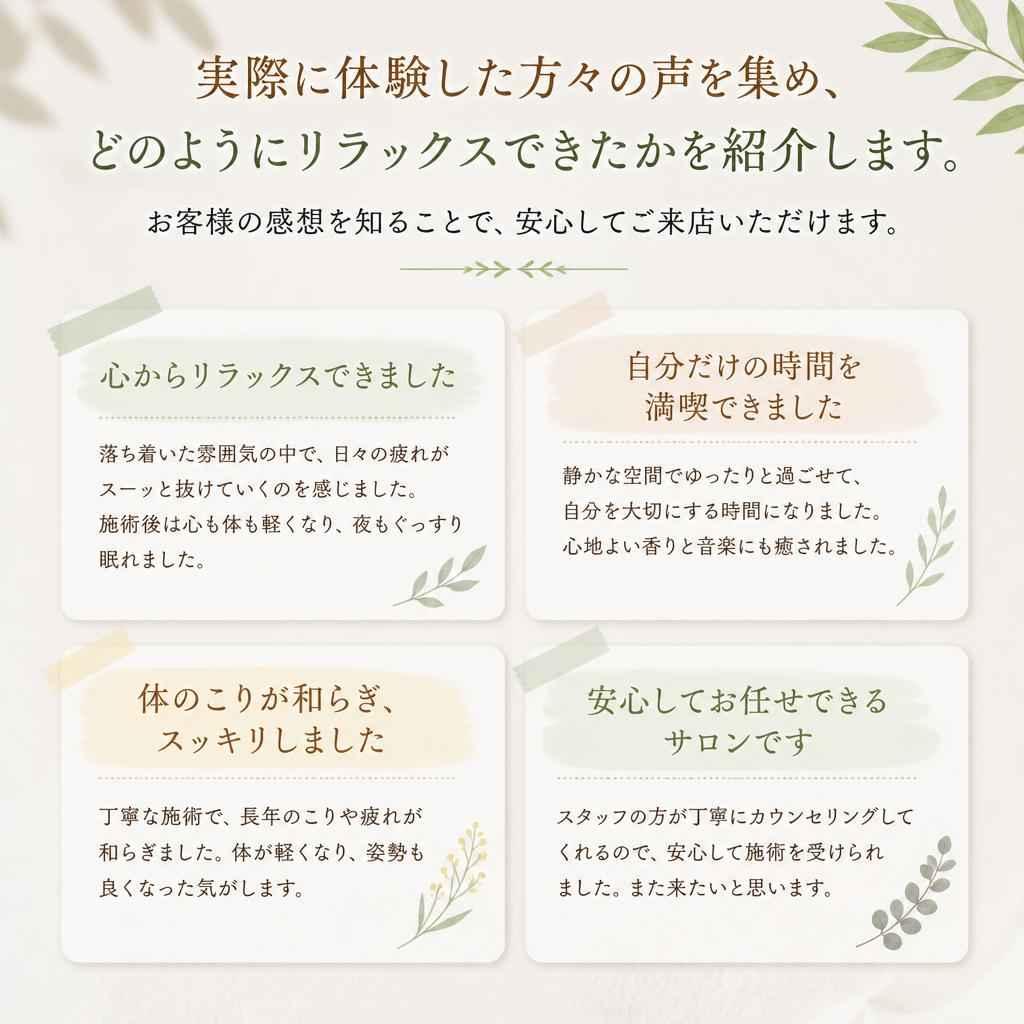 体験者の声：満足度の高い施術