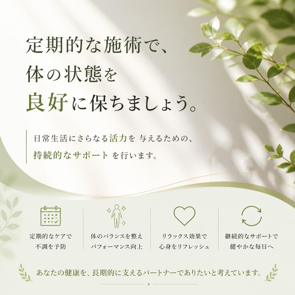 定期的メンテナンスで持続的な効果を