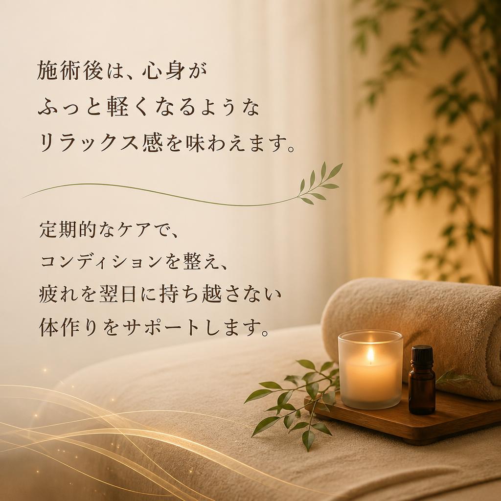 施術後の心地よい感覚