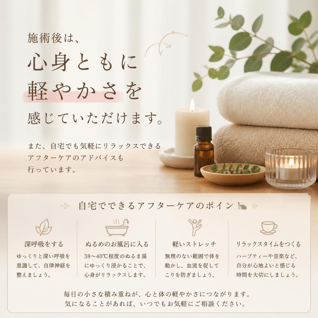 施術後の心地よいアフターケア