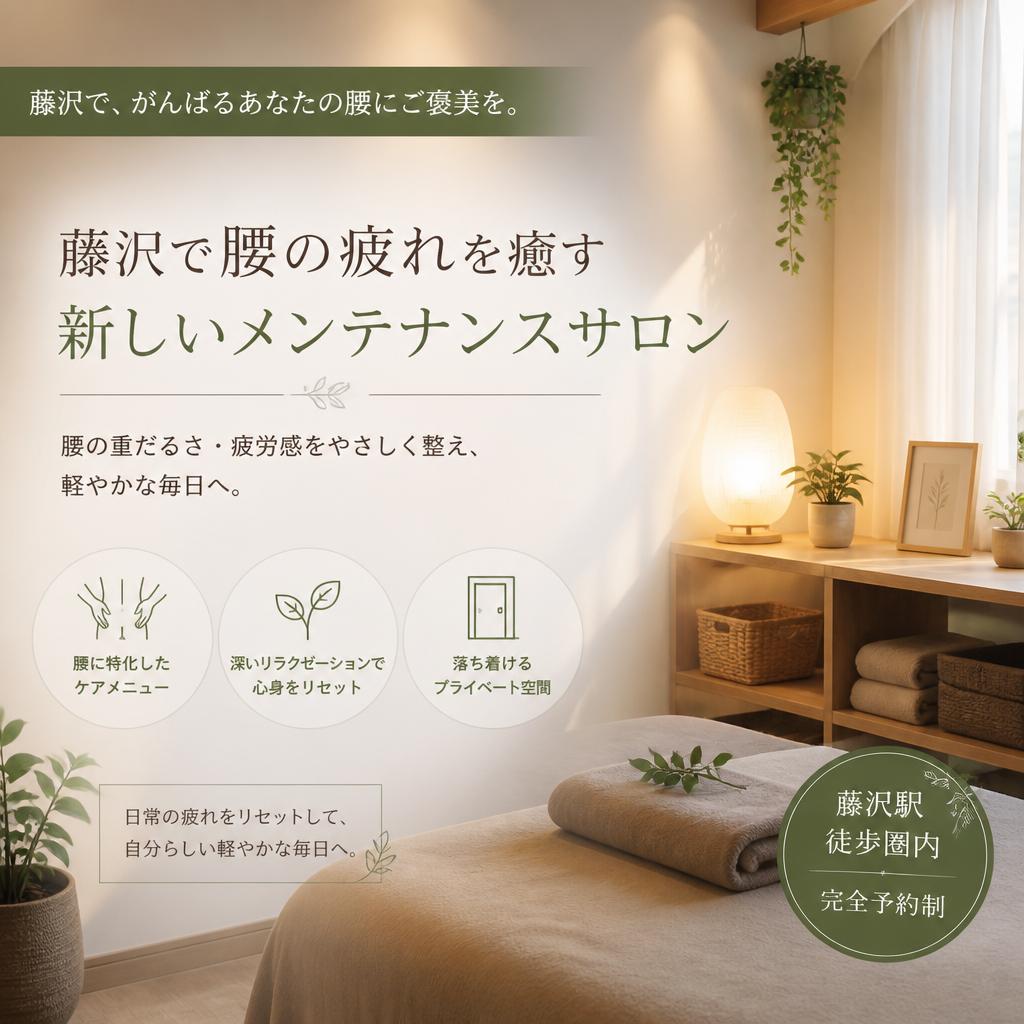 藤沢で腰の疲れを癒す新しいメンテナンスサロン